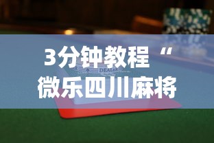 3分钟教程“微乐四川麻将怎么赢”(详细透视教程)-