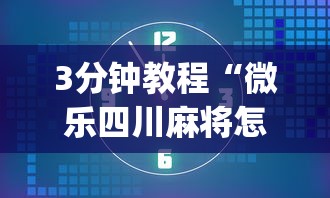 3分钟教程“微乐四川麻将怎么赢”(详细透视教程)-