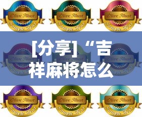 [分享]“吉祥麻将怎么打能赢”详细分享装挂步骤教程