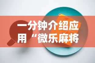 一分钟介绍应用“微乐麻将有开挂方法吗”开挂安装教程
