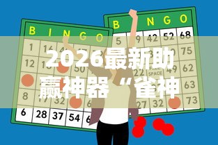 2026最新助赢神器“雀神广东麻将怎么打才能赢”附透视挂详细教程
