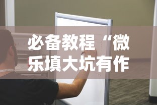 必备教程“微乐填大坑有作弊软件吗”真的有挂