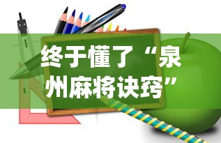 终于懂了“泉州麻将诀窍”开挂(透视)辅助教程