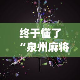 终于懂了“泉州麻将诀窍”开挂(透视)辅助教程