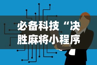 必备科技“决胜麻将小程序挂”(太坑了果然有挂)
