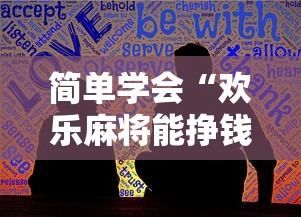 简单学会“欢乐麻将能挣钱吗最新辅助详细教程