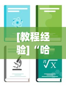 [教程经验]“哈灵麻将怎么样才能赢最新版更新内容”通用版下载教程！