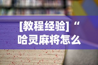 [教程经验]“哈灵麻将怎么样才能赢最新版更新内容”通用版下载教程！