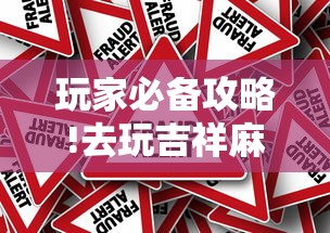 玩家必备攻略!去玩吉祥麻将有没有挂	”详细外挂辅助详细教程