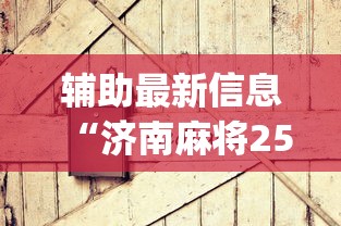 辅助最新信息“济南麻将258胡牌技巧”(其实是有挂)