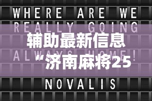 辅助最新信息“济南麻将258胡牌技巧	”(其实是有挂)