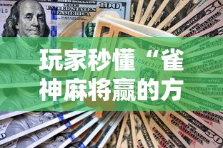 玩家秒懂“雀神麻将赢的方法”辅助工具插件,揭秘技巧开挂