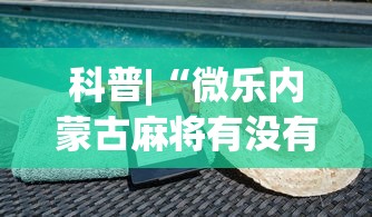 科普|“微乐内蒙古麻将有没有挂	”(必备工具)辅助教学