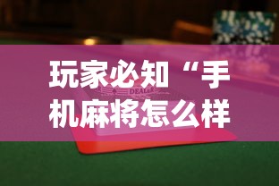 玩家必知“手机麻将怎么样容易赢”(透视)其实确实有挂