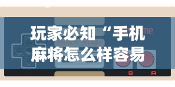 玩家必知“手机麻将怎么样容易赢”(透视)其实确实有挂