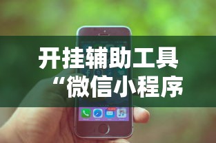开挂辅助工具“微信小程序功夫川麻一直输”开挂辅助脚本+详细开挂