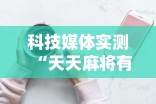 科技媒体实测“天天麻将有挂吗”原来可以开挂