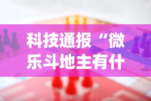 科技通报“微乐斗地主有什么规律吗	”(助赢详细开挂教程)