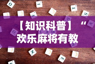 【知识科普】“欢乐麻将有教程吗”开挂详细教程
