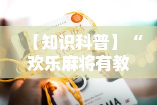 【知识科普】“欢乐麻将有教程吗	”开挂详细教程