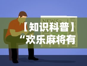 【知识科普】“欢乐麻将有教程吗”开挂详细教程