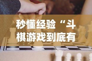 秒懂经验“斗棋游戏到底有挂吗”(详细透视教程)-知乎