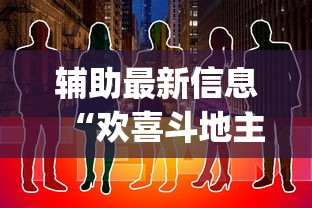 辅助最新信息“欢喜斗地主怎么赢钱”(详细透视教程)-