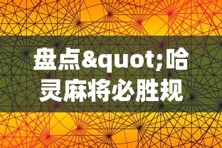 盘点"哈灵麻将必胜规律”科技辅助神器手机版教程