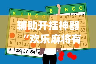 辅助开挂神器“欢乐麻将有bug吗”(确实真的有挂)