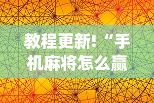 教程更新!“手机麻将怎么赢的几率大(真的有挂)