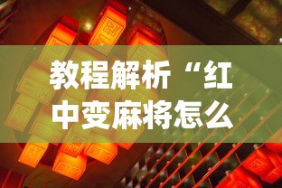 教程解析“红中变麻将怎么打才必赢”(透视)辅助透视教程