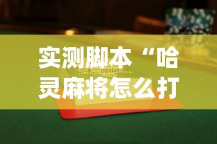 实测脚本“哈灵麻将怎么打可以赢”(曝光透视必备猫腻)