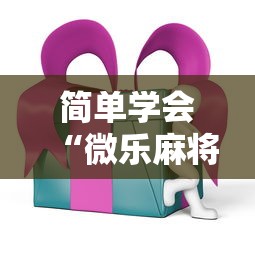 简单学会“微乐麻将ios开挂下载安装”辅助透视教程