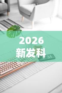 2026新发科技“手机麻将怎么玩能赢”辅助工具插件,揭秘技巧开挂