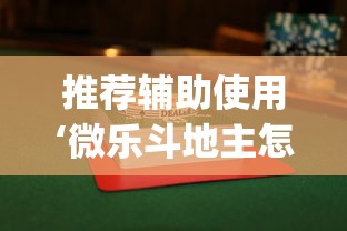 推荐辅助使用‘微乐斗地主怎么能赢”(透视)辅助透视教程