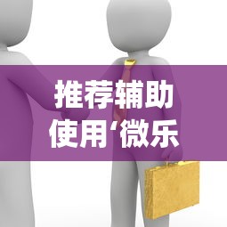 推荐辅助使用‘微乐斗地主怎么能赢”(透视)辅助透视教程
