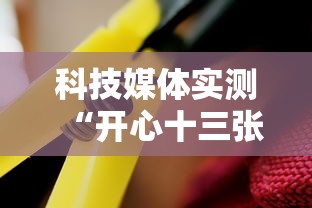 科技媒体实测“开心十三张开挂	”真可以装挂