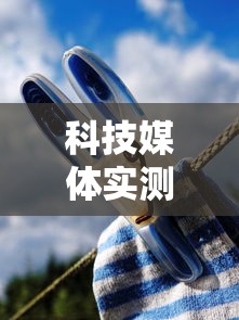 科技媒体实测“开心十三张开挂”真可以装挂