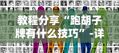 教程分享“跑胡子牌有什么技巧”-详细教程