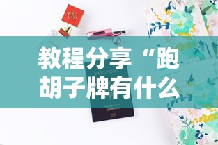 教程分享“跑胡子牌有什么技巧”-详细教程
