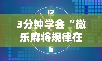 3分钟学会“微乐麻将规律在哪里!详细开挂教程