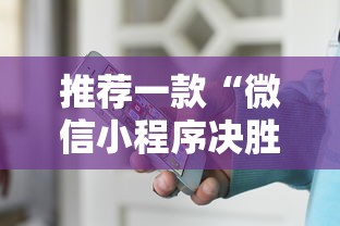 推荐一款“微信小程序决胜麻将有挂吗	”附透视挂详细教程
