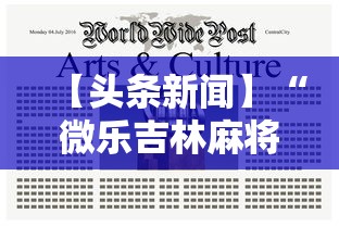 【头条新闻】“微乐吉林麻将真的有挂吗	”辅助工具插件,揭秘技巧开挂