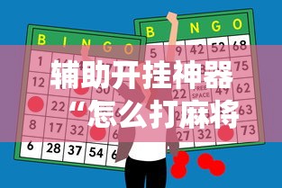 辅助开挂神器“怎么打麻将才能赢	”(最新透视辅助上线)