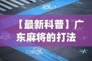【最新科普】广东麻将的打法和技巧(详细真的有挂)-知乎