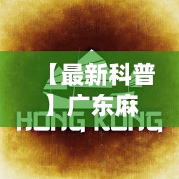 【最新科普】广东麻将的打法和技巧(详细真的有挂)-知乎