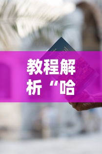 教程解析“哈灵麻将有什么规律	”开挂辅助详细步骤