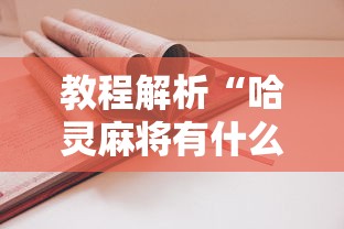 教程解析“哈灵麻将有什么规律”开挂辅助详细步骤