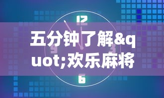 五分钟了解"欢乐麻将全集挂”开挂方法