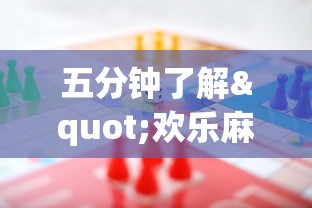 五分钟了解"欢乐麻将全集挂”开挂方法